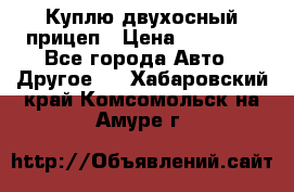 Куплю двухосный прицеп › Цена ­ 35 000 - Все города Авто » Другое   . Хабаровский край,Комсомольск-на-Амуре г.